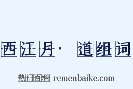 西江月·道组词是什么意思的图片